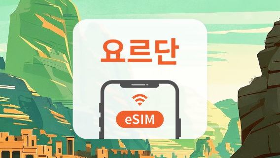 요르단 eSIM | All AI & TikTok | 1~30일 | QR코드
