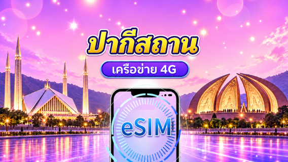 ปากีสถาน | 4G eSIM | แพ็คเกจรายวัน/แพ็คเกจข้อมูล | 1-30 วัน | รองรับ Tiktok & ChatGPT | นับชั่วโมงแบบ 24 ชั่วโมง | QR code