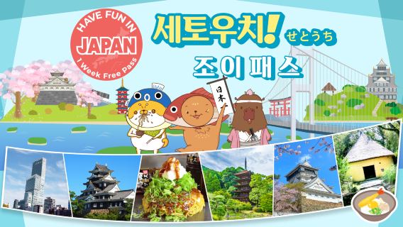 세토우치 지역에서 즐거운 시간 보내세요 | 세토우치 펀 패스 10일 무료 이용권 (10개 시설 선택)