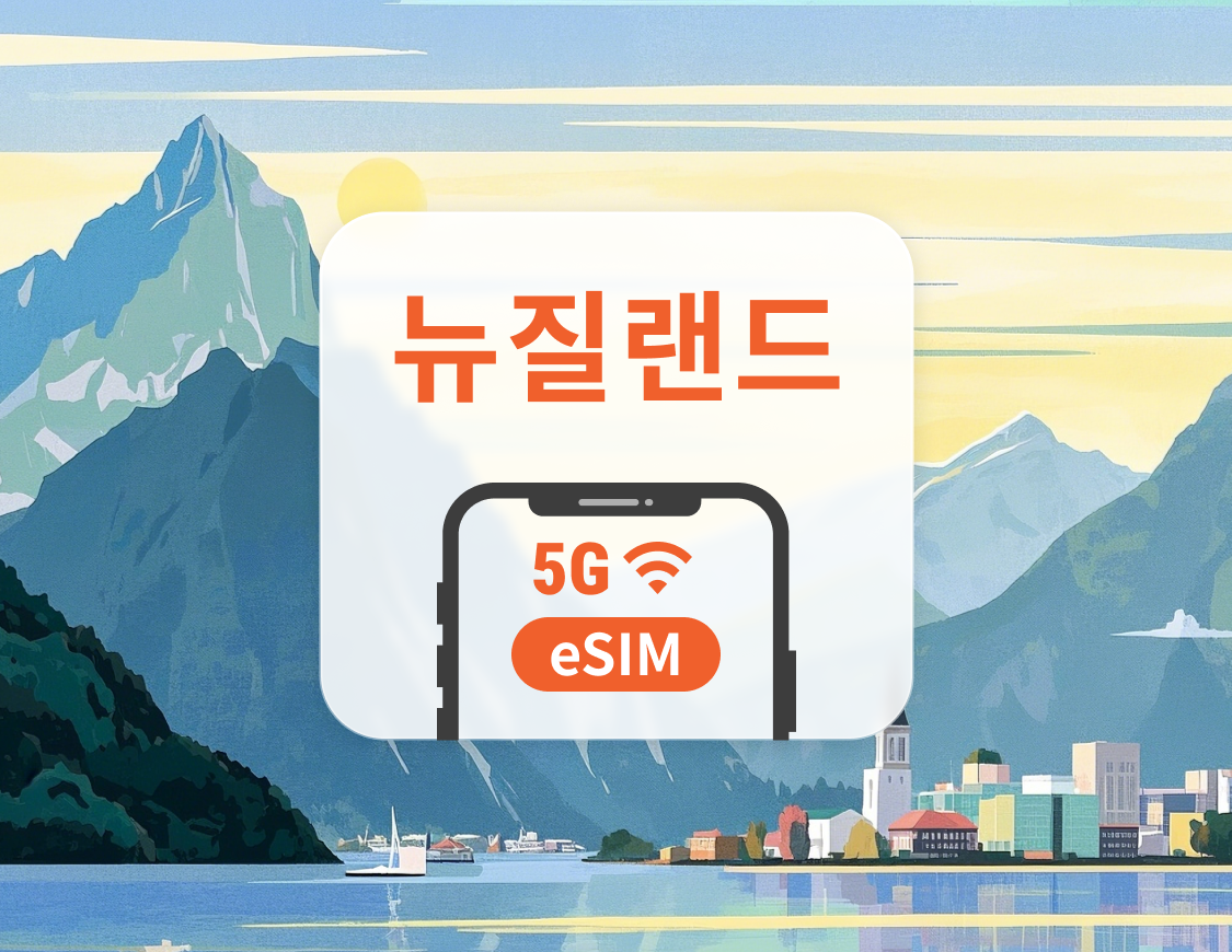 뉴질랜드 5G eSIM | ChatGPT 및 TikTok 지원 | 1~30일 | 즉시 QR 코드 발송