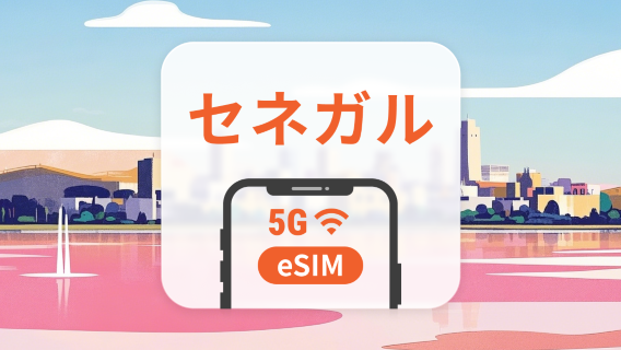 セネガル eSIM | デュアルネットワーク | 1~30日 | QRコード即時利用可