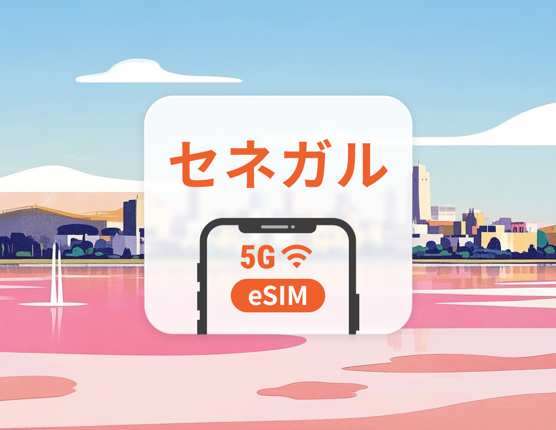 セネガル eSIM | デュアルネットワーク | 1～30日 | QRコード即時利用可