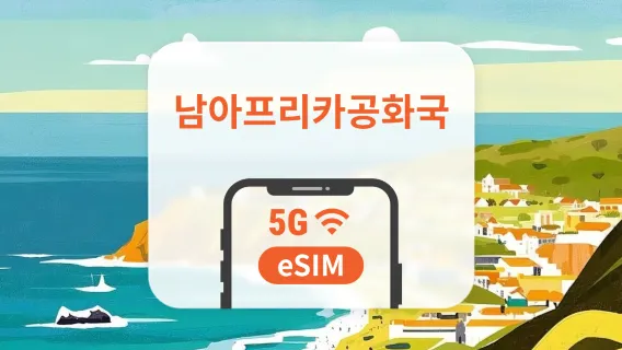 남아프리카 공화국 5G eSIM | 듀얼 네트워크 커버리지 | 1~30일 | 즉시 QR 코드 발송