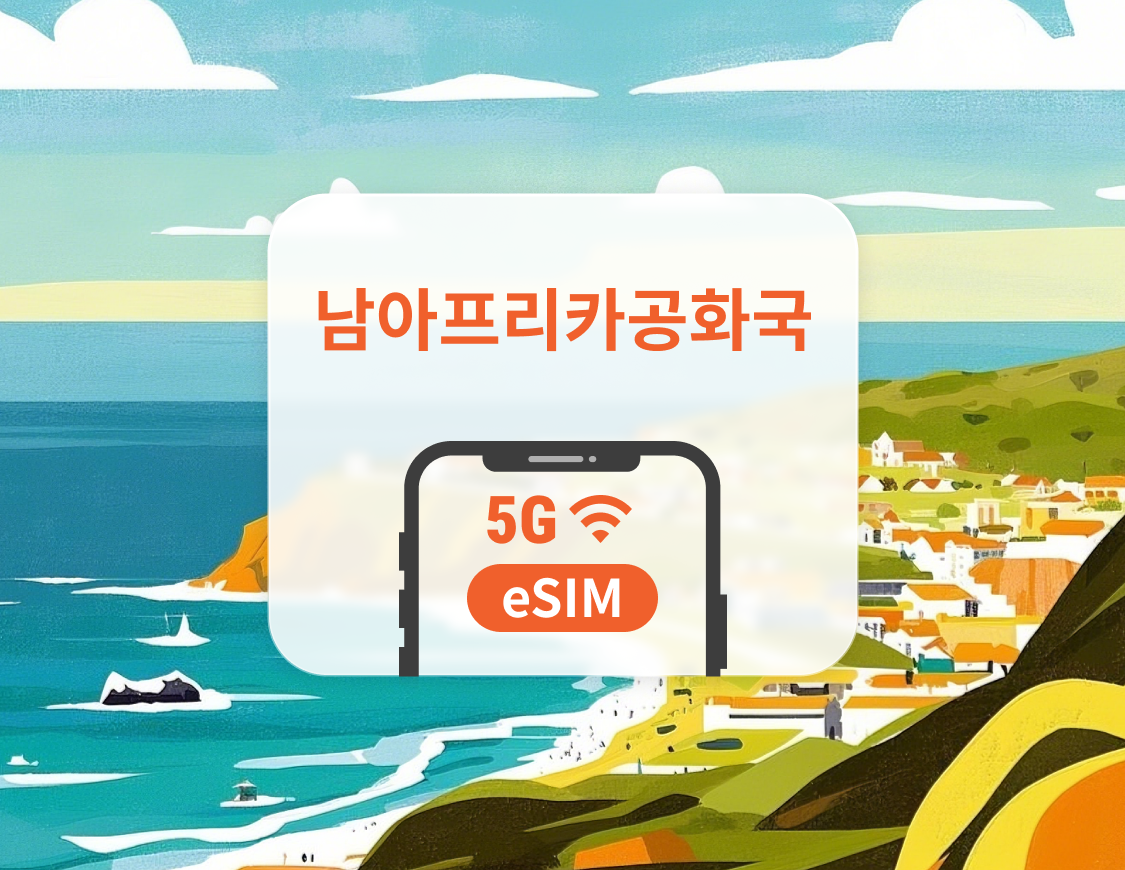 남아프리카 공화국 5G eSIM | 듀얼 네트워크 커버리지 | 1~30일 | 즉시 QR 코드 발송