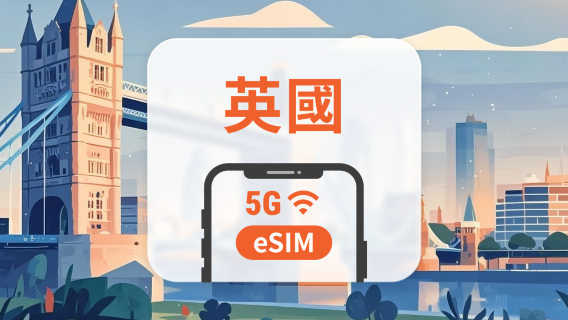 英國 5G eSIM | 雙網覆蓋 | 可用ChatGPT&TikTok | 1-30天超多套餐可選 | 即買即用 | QR Code
