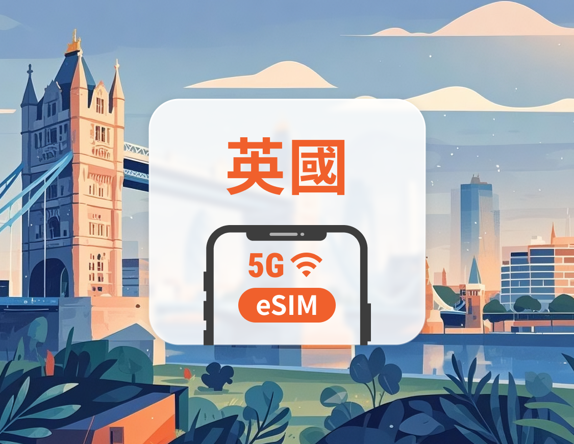 英國 5G eSIM | 雙網覆蓋 | 可用ChatGPT＆TikTok | 1-30天超多套餐可選 | 即買即用 | QR Code