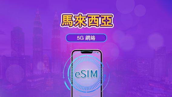 馬來西亞 | 5G eSIM|日費計劃/流量套餐|24小時計費制|1至30日|QR碼