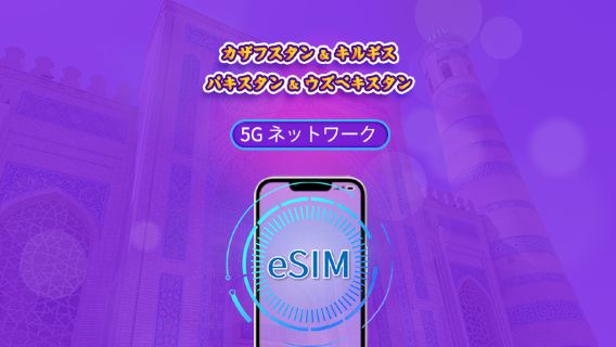 カザフスタン/キルギスタン/パキスタン/ウズベキスタン | 4G対応eSIM | デイパス／トータルパッケージ | 24時間ごとの課金 | 1～30日間 | QRコード