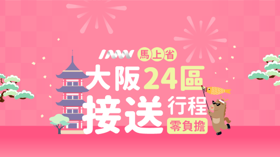 大阪關西機場-大阪市24區接機服務/送機服務