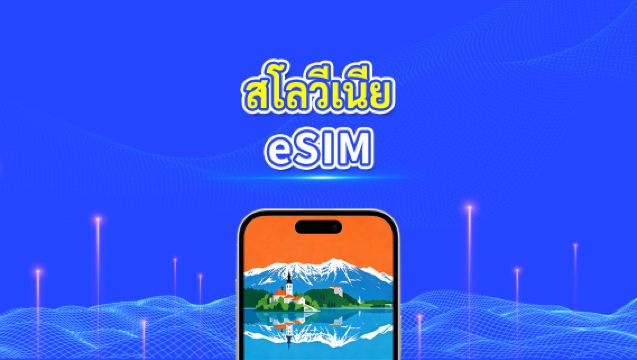 eSIM สโลวีเนีย | 5G/4G | แพ็คเกจข้อมูลรายวัน/รวม | 1-30 วัน | การเรียกเก็บเงิน 24 ชั่วโมง | โค้ด QR