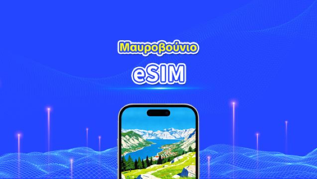 Μαυροβούνιο eSIM | Υψηλής ταχύτητας δεδομένα | 5G/4G | Ημερήσια πακέτα/πακέτα δεδομένων | 24 ώρες | 1-30 ημέρες | QR κωδικός
