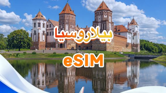 بيلاروسيا | eSIM 4G | يدعم جميع تطبيقات الذكاء الاصطناعي وتيك توك | 500 ميجابايت يوميًا - إجمالي 50 جيجابايت | 1-30 يومًا | فوترة لمدة 24 ساعة | رمز QR