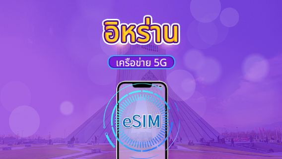 อิหร่าน 5G/4G eSIM | รองรับ Tiktok & ChatGPT | แพ็กเกจรายวัน / แพ็กเกจข้อมูล | คิดค่าบริการ 24 ชั่วโมง | 1-30 วัน | QR code