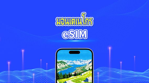 มอนเตเนโกร 5G eSIM | รองรับ AI และ TikTok อย่างเต็มรูปแบบ | แพ็กเกจข้อมูลรายวัน/รวม | 1–30 วัน | คิดค่าบริการ 24 ชั่วโมง | QR โค้ด