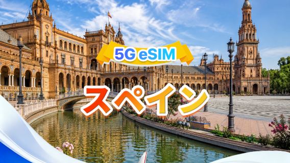 スペイン 5G eSIM | 3キャリア · All AI &TikTok対応 | 500MB/日-合計100GB | 1-60日 | 24時間課金 | QRコード
