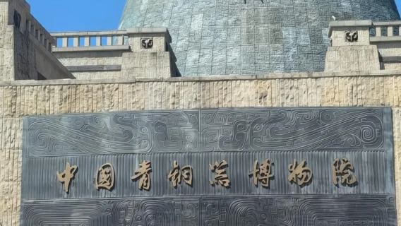 【芳華說】寶雞青銅器博物院導覽半日遊 | 10人小團+含耳機