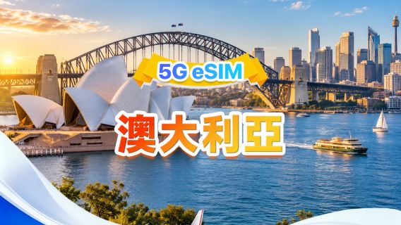 澳洲 5G eSIM | 多網·支援All AI & TikTok | 500MB/日-總量100GB | 1-60天 | 24小時計費 | QR code