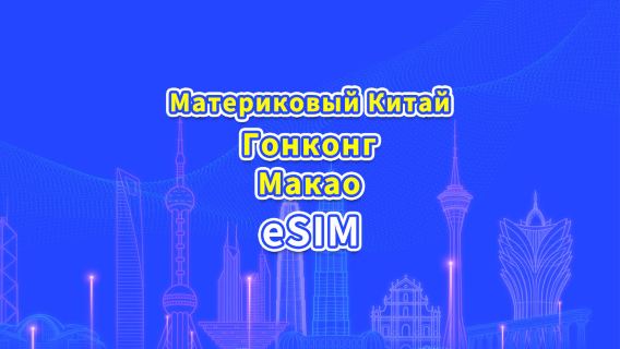 Материковый Китай/Гонконг/Макао eSIM 5G/4G | Дневной тариф/Пакет трафика | Тарификация 24 часа | 1–30 дней | QR-код