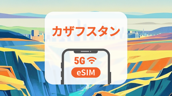 カザフスタン 5G eSIM|2キャリア対応・AIアプリ・TikTok|1~30日|QRコード