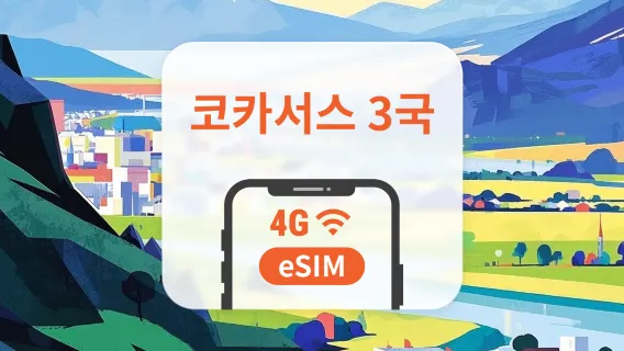 코카서스 3개 국 5G eSIM | 조지아, 아제르바이잔 & 아르메니아 | 1~30일 | 즉시 QR 코드 발송