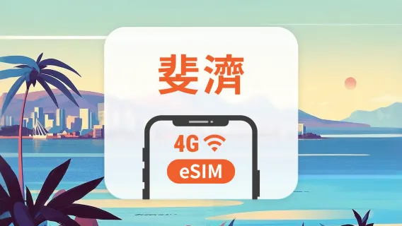 斐濟 eSIM | 可用ChatGPT＆TikTok | 1-30天超多套餐可選 | 即買即用 | QR Code