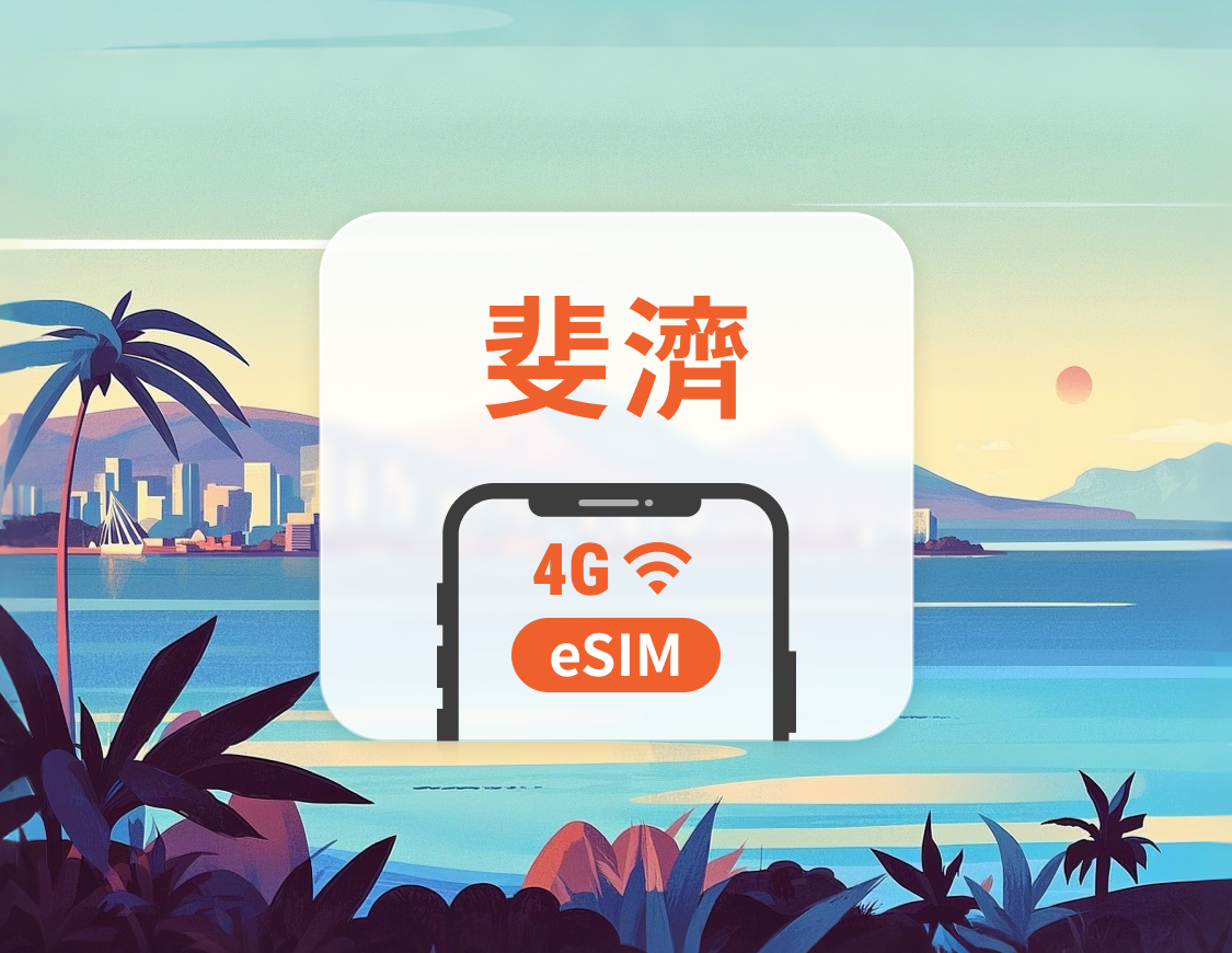 斐濟 eSIM | 可用ChatGPT＆TikTok | 1-30天超多套餐可選 | 即買即用 | QR Code