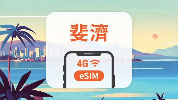 斐濟 eSIM | 可用ChatGPT＆TikTok | 1-30天超多套餐可選 | 即買即用 | QR Code