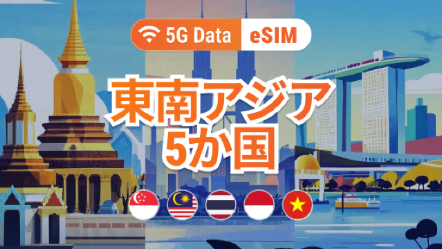 東南アジア旅行用eSIM | タイ、シンガポール、インドネシア、ベトナム、マレーシア | 1〜30日間データ利用可 | 即時アクティベーション | QRコード