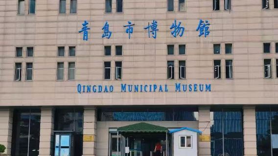 Muzium Qingdao [Pensyarah Berkontrak Penerangan Qilu·Penerangan Berpandu Mendalam 2 Jam·Aktiviti Pembelajaran Berpasukan]