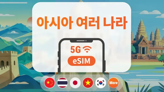 아시아 9개국 5G eSIM | 일본, 태국, 베트남, 인도네시아, 한국 등 | 1~30일 | 즉시 QR 코드 발송