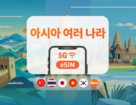 아시아 9개국 5G eSIM | 일본, 태국, 베트남, 인도네시아, 한국 등 | 1~30일 | 즉시 QR 코드 발송
