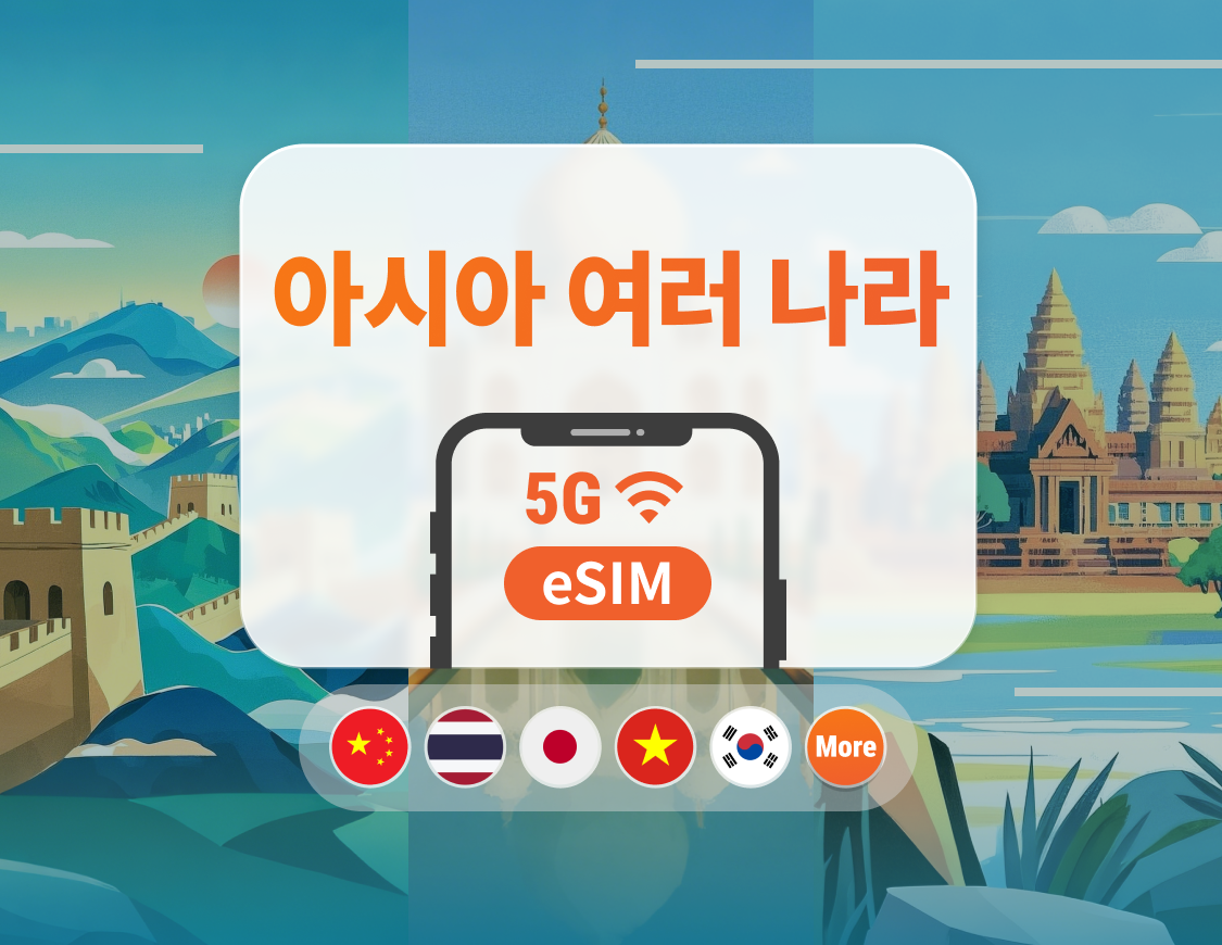아시아 9개국 5G eSIM | 일본, 태국, 베트남, 인도네시아, 한국 등 | 1~30일 | 즉시 QR 코드 발송