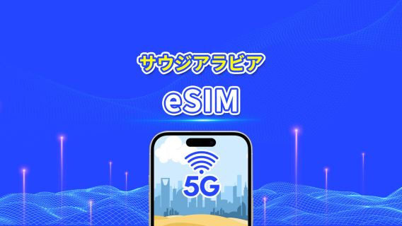 サウジアラビア eSIM | 5G/4G | 1 日単位 / 総データパッケージ | 1～30 日 | 24 時間課金 | QR コード