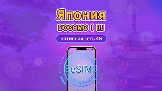 Япония | DOCOMO eSIM | Ежедневный пакет / Пакет трафика | Сброс трафика в месте назначения в 24:00 ежедневно | 1-30 дней| QR-код