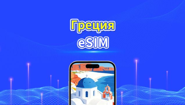 eSIM для Греции | 5G/4G | Высокоскоростные данные | Круглосуточное обслуживание | Срок действия от 1 до 30 дней | QR-код