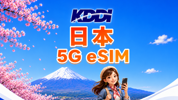 日本 KDDI 5G 本地eSIM | 支援All AI/TikTok | 日用包/總量包 | 100GB/天 | 3-30天 | 自然日制 | QR code