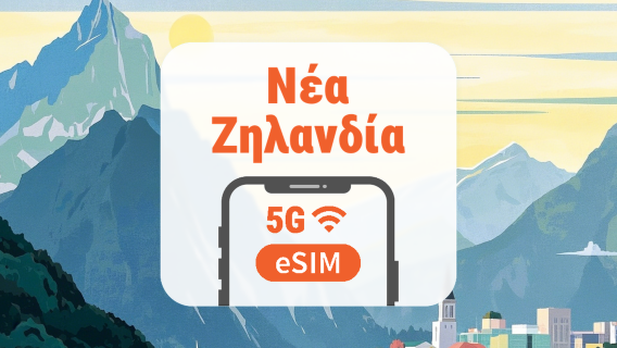 Νέα Ζηλανδία 5G eSIM | Όλα τα AI & TikTok | 1–30 ημέρες | QR Code