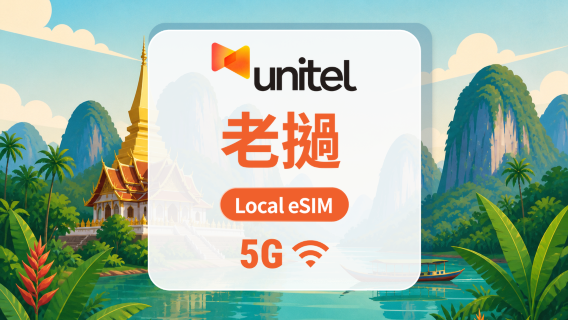寮國 Unitel 5G eSIM｜原生IP・All AI & TikTok｜5-30天｜QR Code