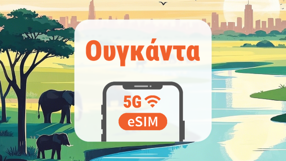 Ουγκάντα 5G eSIM | Όλα τα AI & TikTok | 1–30 ημέρες | QR Code