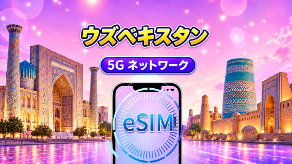 ウズベキスタン 5G eSIM｜Google Maps・TikTok対応｜デイリープラン・データプラン｜1〜30日間｜24時間単位｜QRコード対応