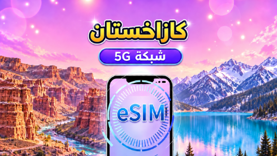 شريحة eSIM كازاخستان 5G | تدعم Google Maps وTikTok | باقات يومية أو باقات بيانات | من 1 إلى 30 يومًا | احتساب كل 24 ساعة | رمز QR
