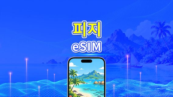 피지 4G eSIM | 일일/총 데이터 패키지 | 1–30일 | 24시간 과금 | QR 코드