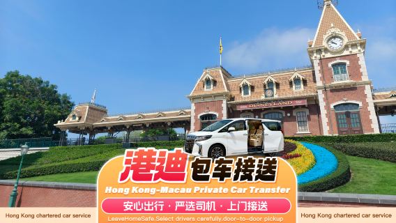 香港包車接送◇香港迪士尼樂園包車到澳門市區飯店/深圳珠海廣州佛山順德東莞√專業司機+上門接送+便捷過關