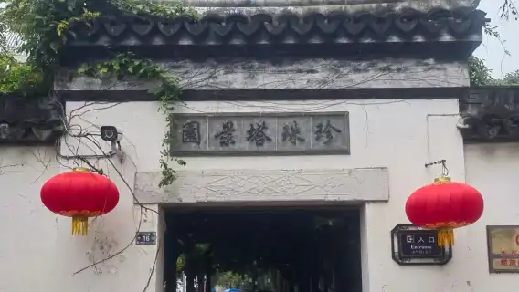 水鄉同里包團一日遊（遊船+退思園+珍珠塔+穿心弄）