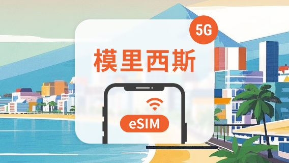 毛里求斯電話卡