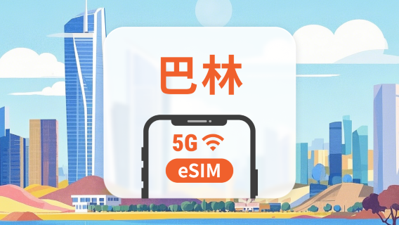 巴林 5G eSIM | 可用ChatGPT&TikTok | 1-30天超多套餐可選 | 即買即用 | QR Code