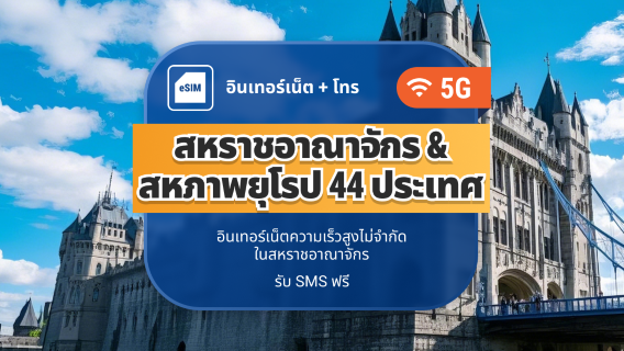UK EE 5G eSIM+EU 44 | ข้อมูลไม่จำกัด พร้อมโทรและ SMS | 15 / 30 วัน | QR โค้ดส่งทันที