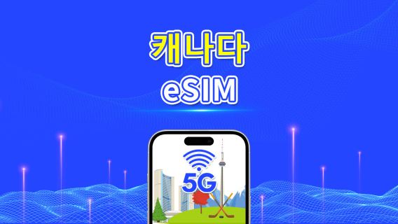 캐나다 eSIM | 5G/4G | 일일/총 데이터 패키지 | 1–30일 | 24시간 청구 | QR 코드