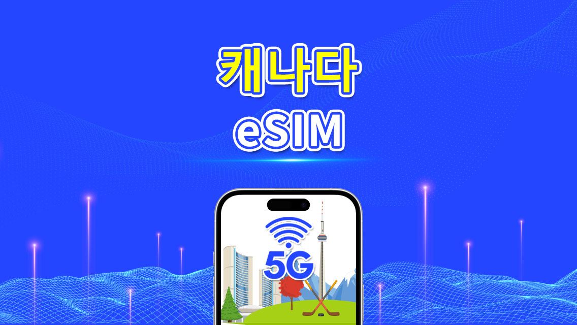 캐나다 eSIM | 5G/4G | 일일/총 데이터 패키지 | 1–30일 | 24시간 청구 | QR 코드