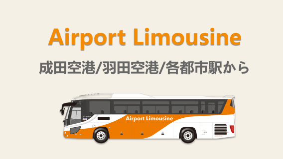 成田空港・羽田空港・都内各所 発着|リムジンバスチケット
